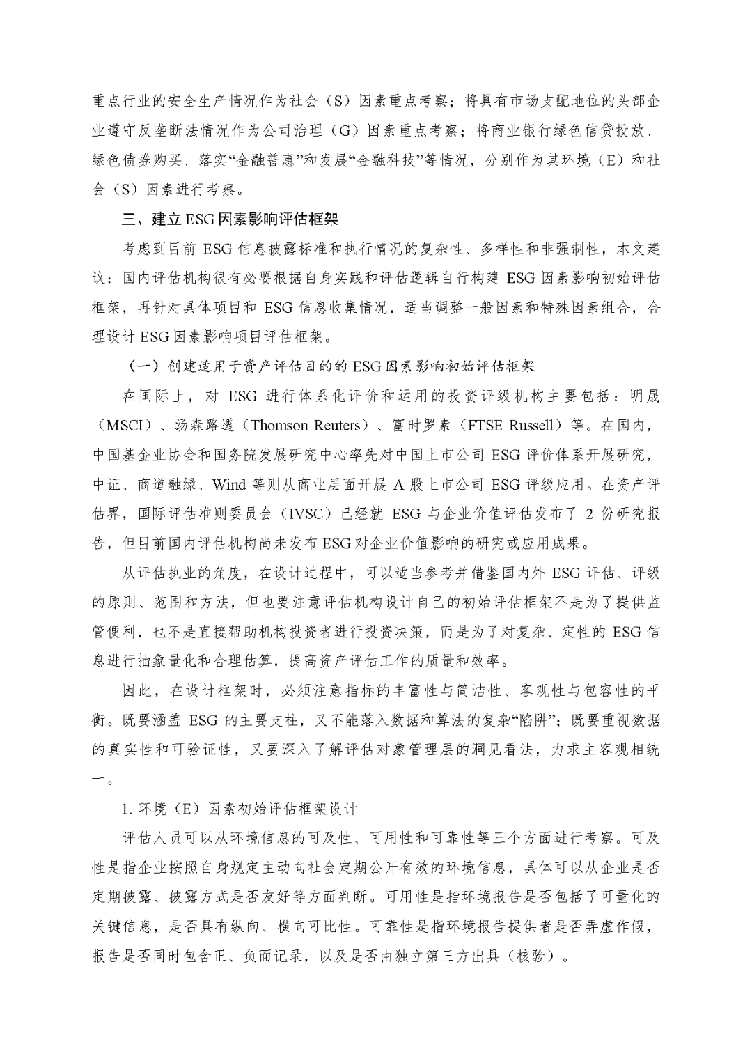 ca88官网评估於隽蓉、蒋骁等在《中国资产评估》宣布专业文章《ESG因素对市场法修正影响的初探》